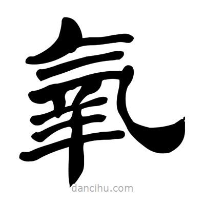 張有清寫的隸書氧
