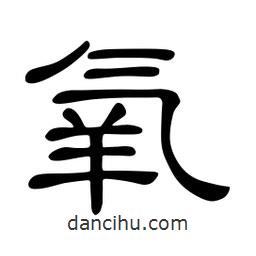 佚名寫的隸書氧