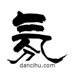柏青寫的隸書氛