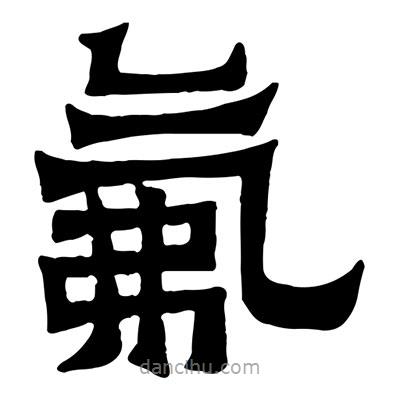 佚名寫的隸書氟