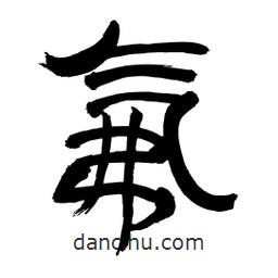 李佛君寫的隸書氟