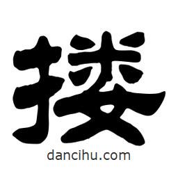 佚名寫的隸書摟