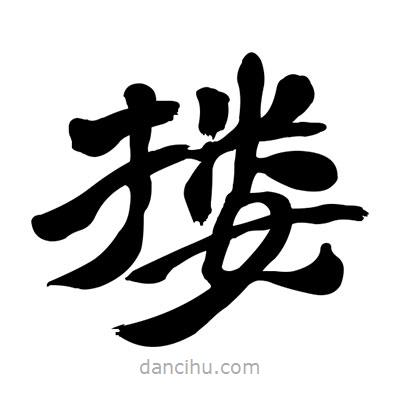 張有清寫的隸書摟