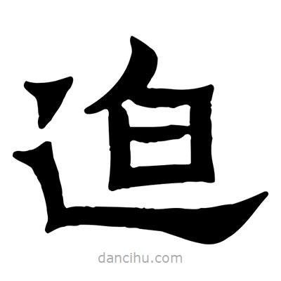 佚名寫的隸書迫