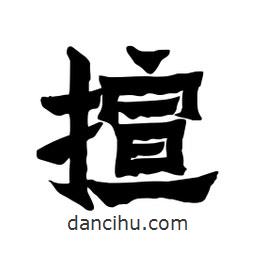 張錦昌寫的隸書揎