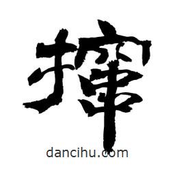 顧建平寫的隸書攛