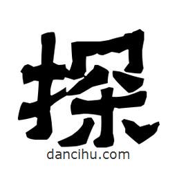 梁培生寫的隸書探