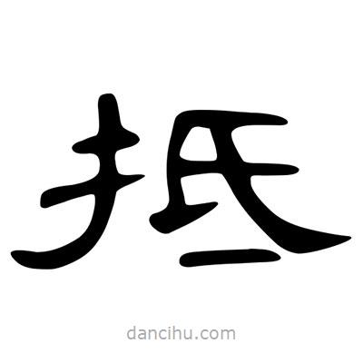 陳文瀚寫的隸書抵