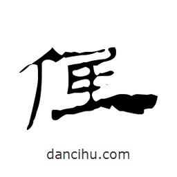 漢簡寫的隸書抵
