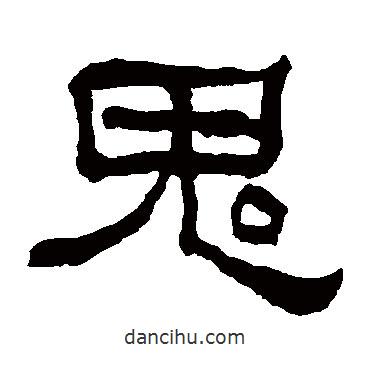 何紹基寫的隸書鬼