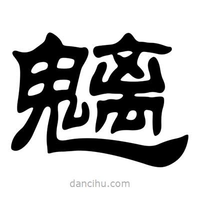 劉炳森寫的隸書魑