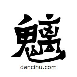 梁培生寫的隸書魑
