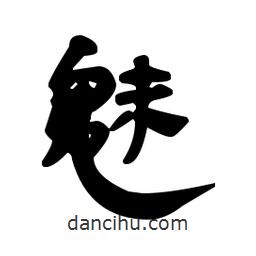 漢簡(jiǎn)寫的隸書(shū)魅
