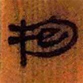 簡(jiǎn)帛寫(xiě)的隸書(shū)抱