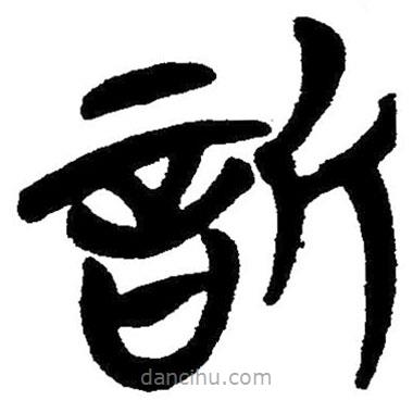 簡帛寫的隸書欣