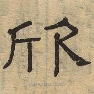 隸辨寫的隸書欣