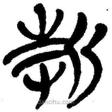 简帛写的隶书折