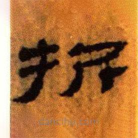 北大藏西漢竹簡寫的隸書折