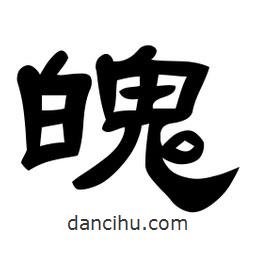 佚名寫(xiě)的隸書(shū)魄