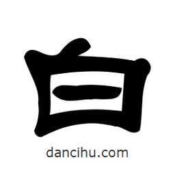 佚名寫的隸書白