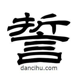 佚名寫的隸書誓