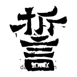 佚名寫的隸書誓