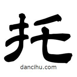 佚名寫的隸書托