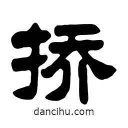 佚名寫的隸書撟