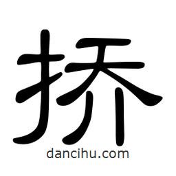 佚名寫的隸書撟