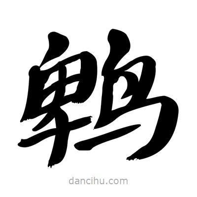 張有清寫的隸書鵯