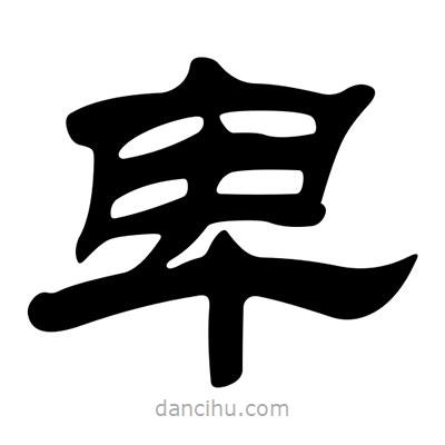 劉炳森寫的隸書卑