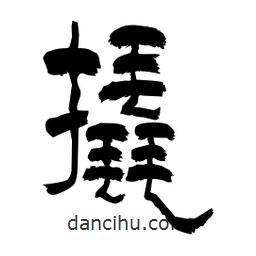 柏青寫(xiě)的隸書(shū)撬