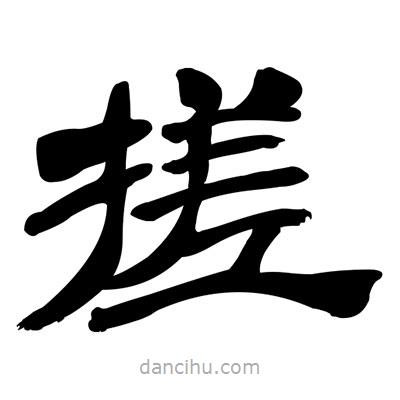 張有清寫的隸書搓