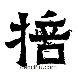 佚名寫的隸書掊