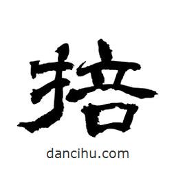 顧建平寫的隸書掊