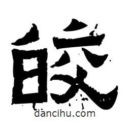 佚名寫的隸書皎