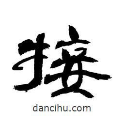 顧建平寫的隸書接