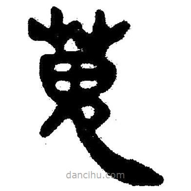 簡(jiǎn)帛寫(xiě)的隸書(shū)搜
