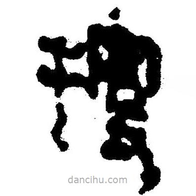 簡(jiǎn)帛寫(xiě)的隸書(shū)搜