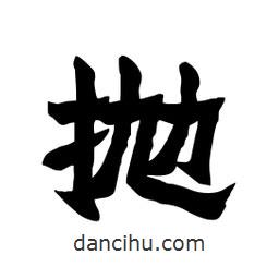 張錦昌寫的隸書拋