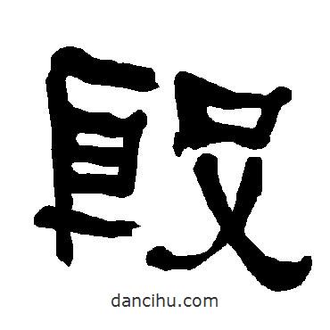 衡方碑寫的隸書殷