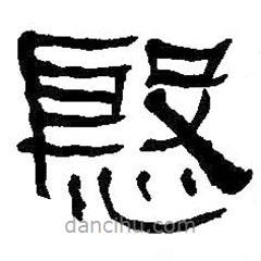 何紹基寫的隸書殷
