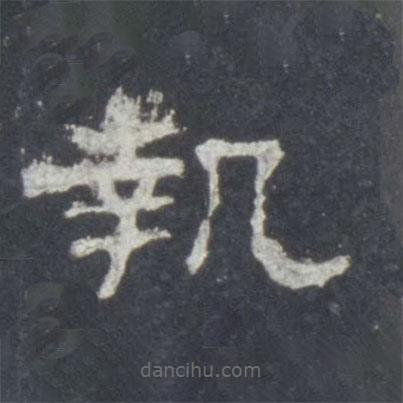 史晨碑寫的隸書執(zhí)