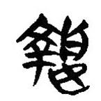 簡帛寫的隸書執(zhí)