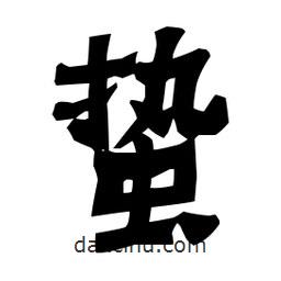 梁培生寫的隸書蟄