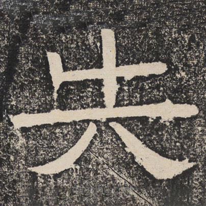 梁恭之寫的隸書失