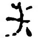 銀雀山漢簡寫的隸書失