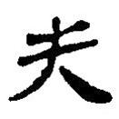 銀雀山漢簡寫的隸書失