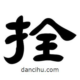 佚名寫的隸書拴