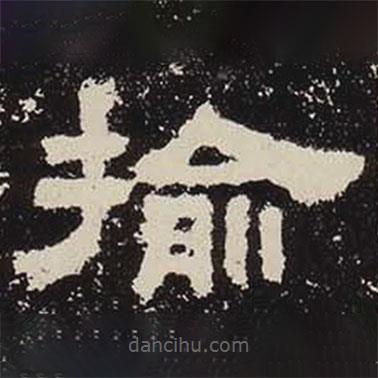 鮮于璜碑寫的隸書揄